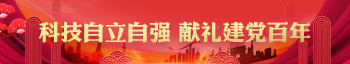 慶祝建黨100周年
